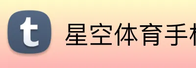 星空体育手机网页版 logo